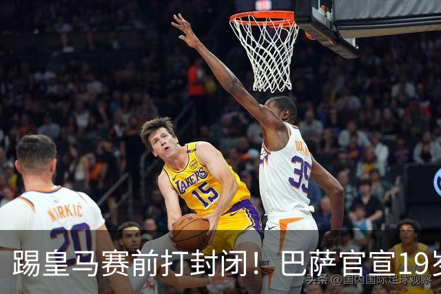 踢皇马赛前打封闭！巴萨官宣19岁新星重伤+今年报销，伤员已达6人