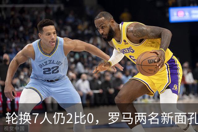 轮换7人仍2比0，罗马两名新面孔同场收获处子球