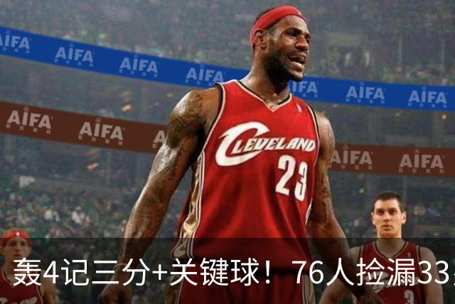 轰4记三分+关键球！76人捡漏33岁两冠射手：仅390万当詹皇冲冠绝配
