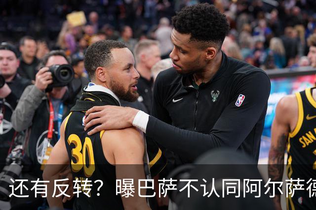 还有反转？曝巴萨不认同阿尔萨德官宣 不想付500万