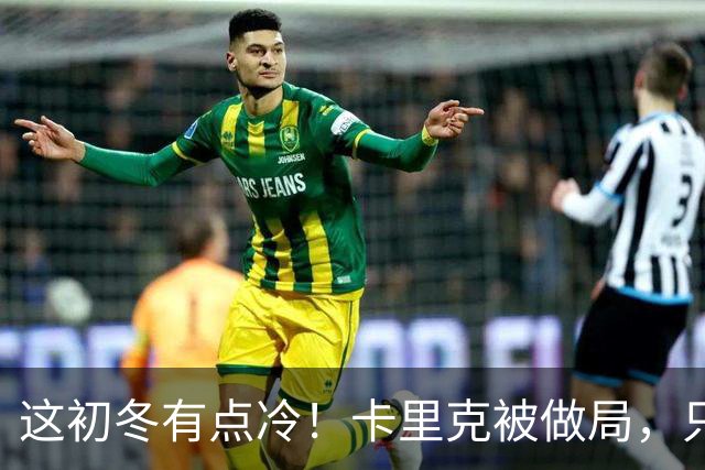 这初冬有点冷！卡里克被做局，只不过是曼联的又一次恶性循环