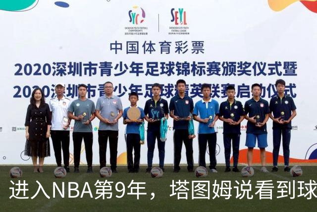 进入NBA第9年，塔图姆说看到球迷穿自己球衣仍会激动