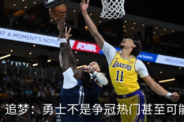 追梦：勇士不是争冠热门甚至可能无缘季后赛 但我想享受本赛季
