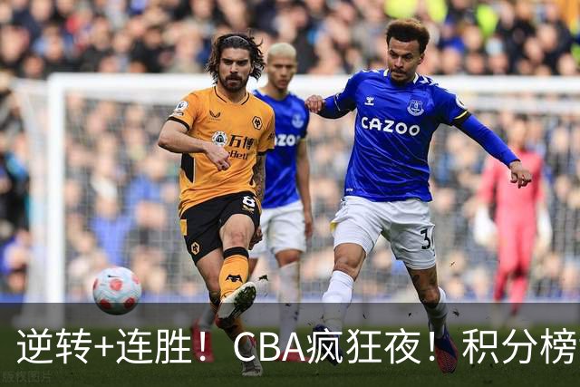 逆转+连胜！CBA疯狂夜！积分榜乱了：上海登顶，四队仅差1分