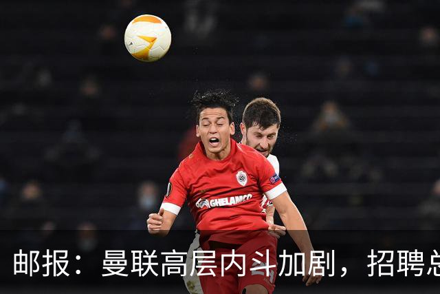 邮报：曼联高层内斗加剧，招聘总监维韦尔力推纳格尔斯曼