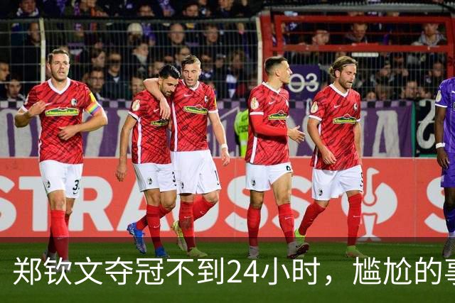 郑钦文夺冠不到24小时，尴尬的事情出现，倒地瞬间被媒体“高级黑”！