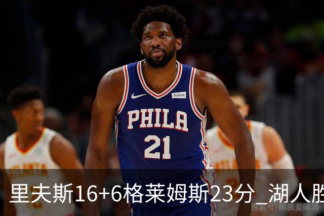 里夫斯16+6格莱姆斯23分 湖人胜快船