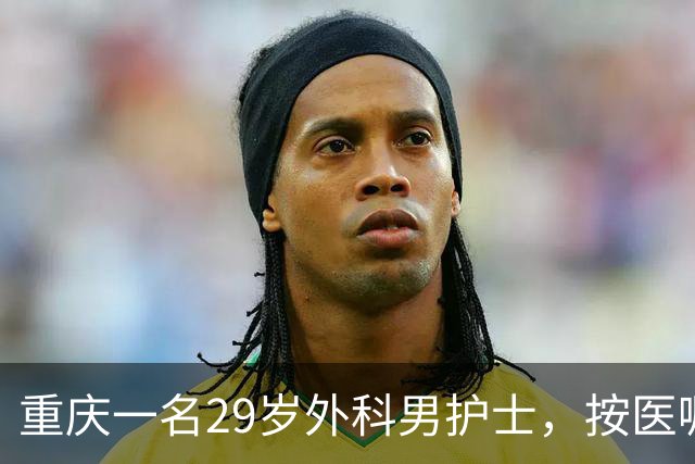 重庆一名29岁外科男护士，按医嘱为一位女患者处理大腿根部伤口。