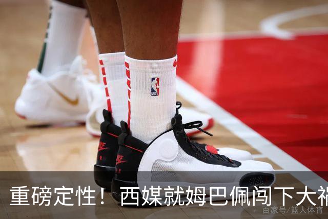 重磅定性！西媒就姆巴佩闯下大祸算了笔帐，或动摇西甲根基