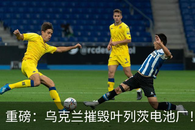 重磅：乌克兰摧毁叶列茨电池厂！风暴阴影导弹又来了