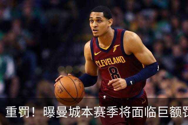 重罚！曝曼城本赛季将面临巨额罚款+扣分确保降级 下赛季还会扣分