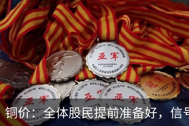 铜价：全体股民提前准备好，信号很强烈，今天或迎来大暴风雨？