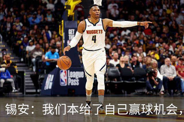 锡安：我们本给了自己赢球机会，但有些回合没执行到位