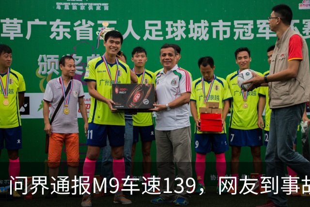 问界通报M9车速139，网友到事故现场围观：信号灯仅柱子微脏