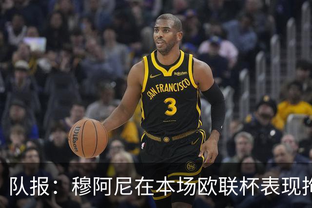 队报：穆阿尼在本场欧联杯表现拘谨而笨拙，24次触球9次丢失球权