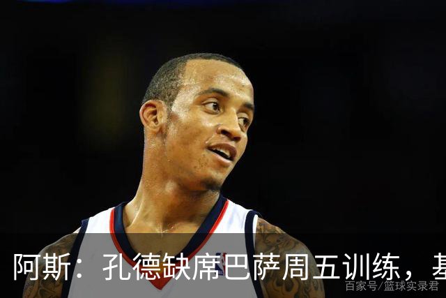 阿斯：孔德缺席巴萨周五训练，基本无缘国家德比