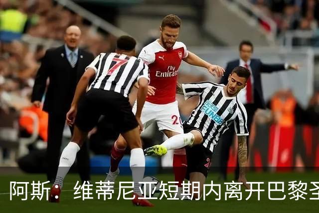 阿斯：维蒂尼亚短期内离开巴黎圣日耳曼的可能性微乎其微