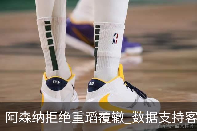 阿森纳拒绝重蹈覆辙 数据支持客场小胜纽卡