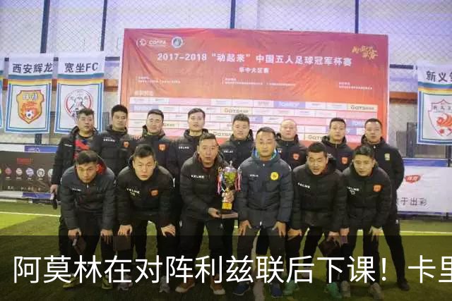 阿莫林在对阵利兹联后下课！卡里克：我不觉得这是自己的最后一战