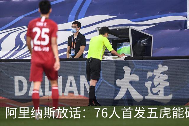 阿里纳斯放话：76人首发五虎能硬刚美国奥运男篮