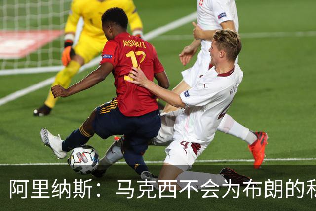 阿里纳斯：马克西不会为布朗的私人恩怨让路