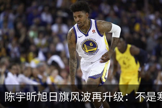 陈宇昕旭日旗风波再升级：不是寒门逆袭，一年学费就劝退普通人，这家人到底什么来头？