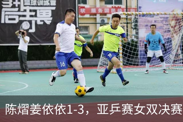 陈熠/姜依依1-3，亚乒赛女双决赛2席诞生：中日各占一席