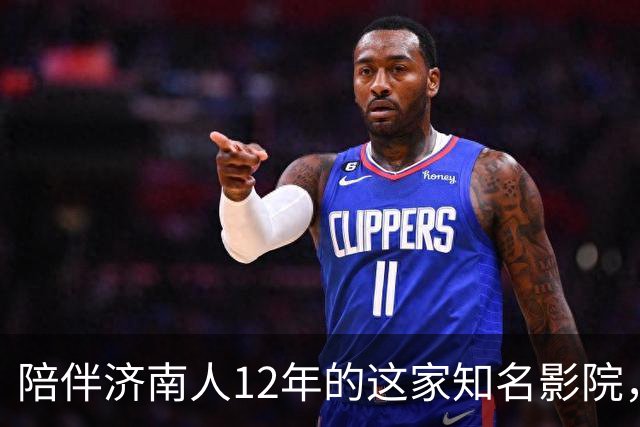 陪伴济南人12年的这家知名影院，明天闭店！一代人的青春谢幕