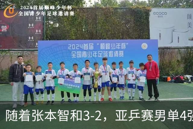 随着张本智和3-2，亚乒赛男单4强全部诞生：3位中国人在列