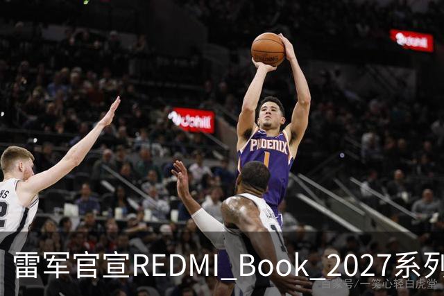 雷军官宣REDMI Book 2027系列10月27日发布，起售价成最大悬念