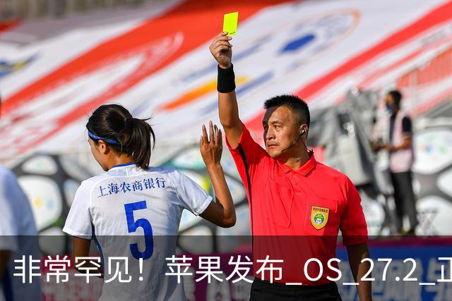 非常罕见！苹果发布 OS 27.2 正式版多系统更新