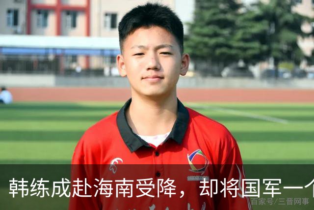 韩练成赴海南受降，却将国军一个旅全员缴械枪决：该杀就杀
