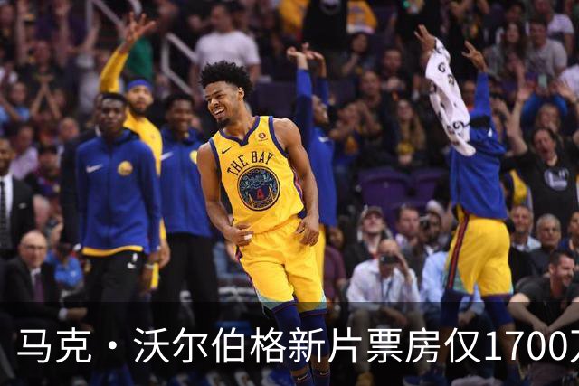 马克·沃尔伯格新片票房仅1700万，已上线点播