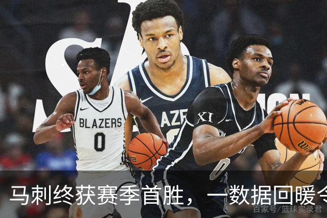 马刺终获赛季首胜，一数据回暖令人欣喜，三后卫打法优缺点明显