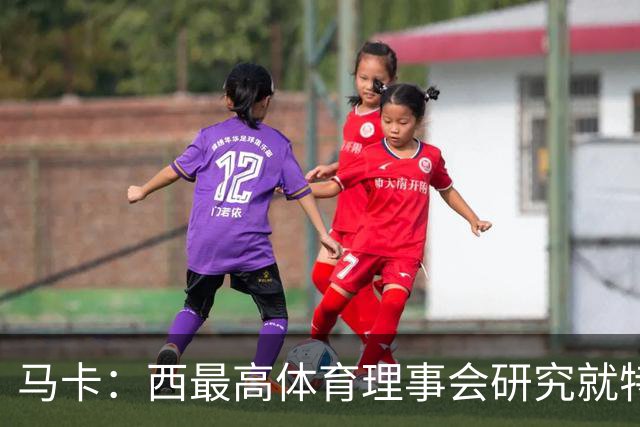 马卡：西最高体育理事会研究就特瓦斯关于皇马的言论采取行动
