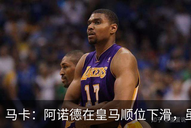 马卡：阿诺德在皇马顺位下滑，虽收到转会邀约但他仍想留队