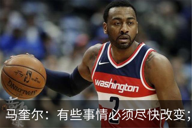 马奎尔：有些事情必须尽快改变；我们完全支持卡里克