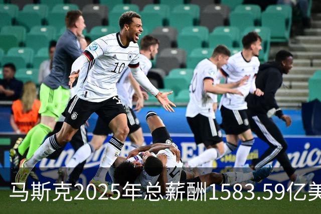 马斯克2025年总薪酬1583.59亿美元，网友：贫穷限制了我的想象，年薪啥时候是亿为单位了？