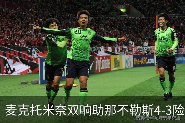 麦克托米奈双响助那不勒斯4-3险胜，术后强势回归终结欧冠连败