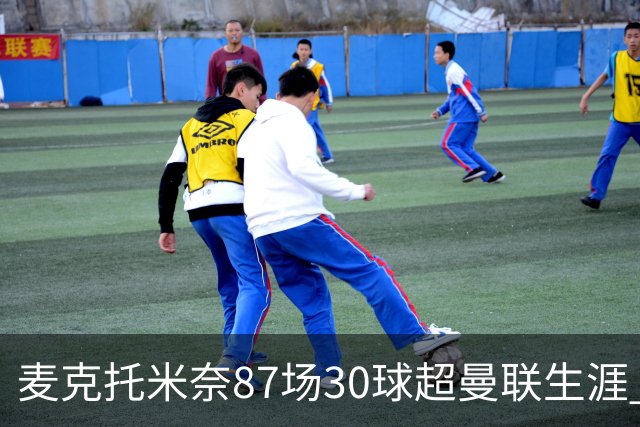 麦克托米奈87场30球超曼联生涯 滕哈赫力阻出售 曼联买乌加特替代
