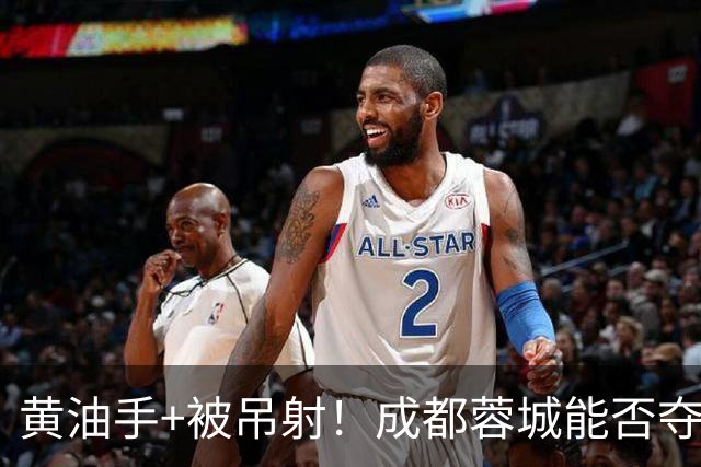 黄油手+被吊射！成都蓉城能否夺冠看刘殿座，面对家乡球队该怎么踢？