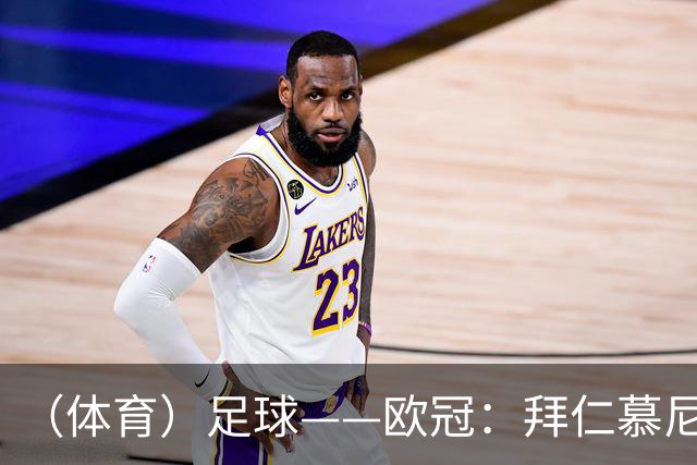 （体育）足球——欧冠：拜仁慕尼黑平阿森纳