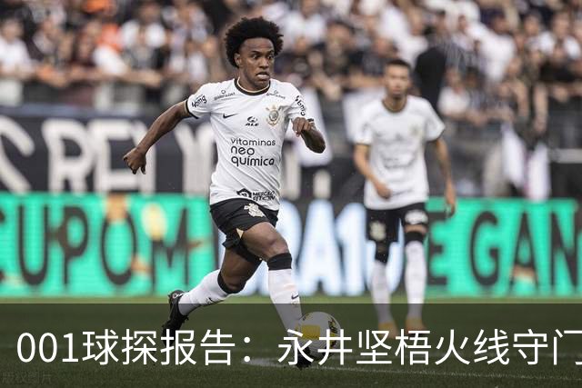 001球探报告：永井坚梧火线守门，远藤溪太重返东京反戈旧主