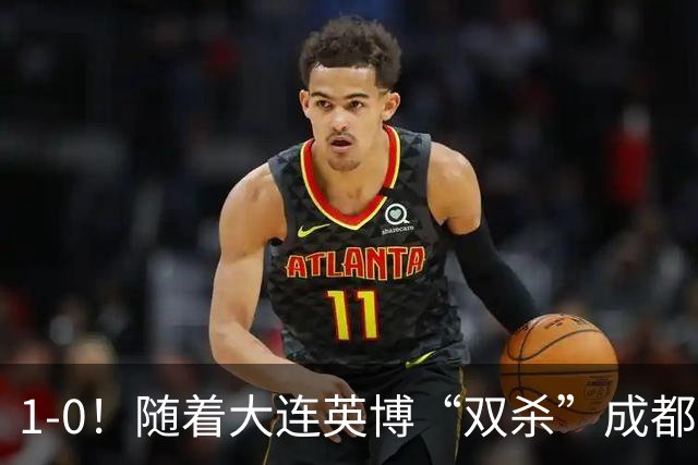 1-0！随着大连英博“双杀”成都蓉城，中超夺冠形势大变，泰山队意外成胜负手