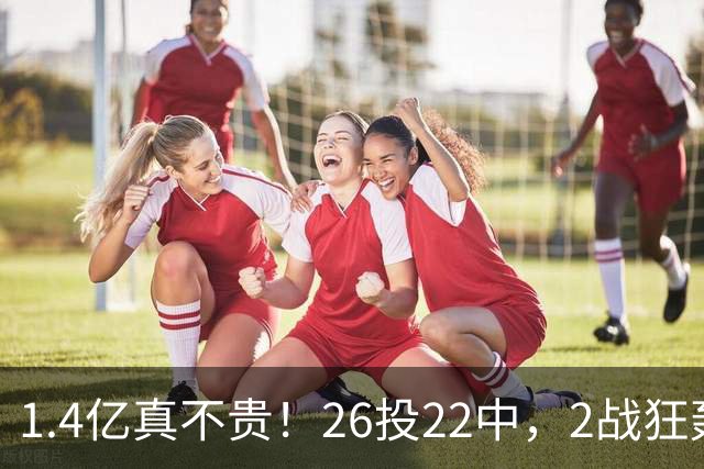 1.4亿真不贵！26投22中，2战狂轰48分17板8帽，湖人捡到宝了