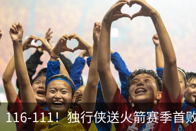 116-111！独行侠送火箭赛季首败，欧文弗拉格均砍30+，杜兰特28分