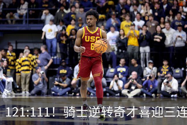 121:111！骑士逆转奇才喜迎三连胜，一战打出三大不争事实！
