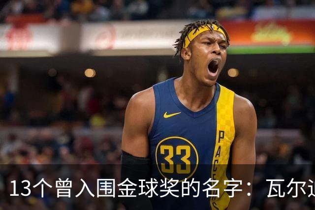 13个曾入围金球奖的名字：瓦尔迪在列，巴洛特利也上榜