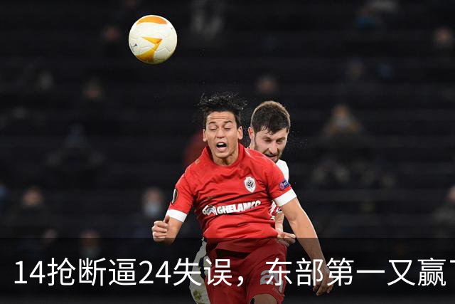 14抢断逼24失误，东部第一又赢了！残阵5胜1负，2亿中锋安心养伤