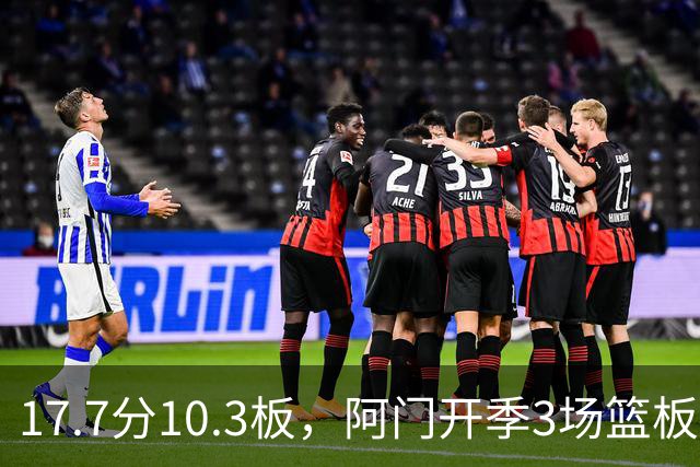 17.7分10.3板，阿门开季3场篮板上双比肩科比